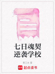 七日魂契逆袭学校在线阅读