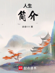 人生简介在线阅读