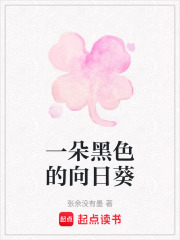 一朵黑色的向日葵在线阅读