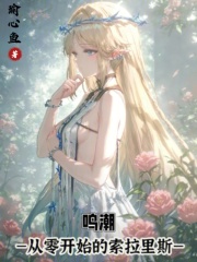 鸣潮：从零开始的索拉里斯