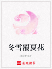 冬雪覆夏花在线阅读