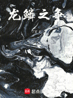 龙鳞之争在线阅读