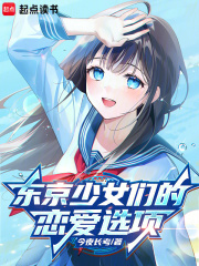 东京少女们的恋爱选项