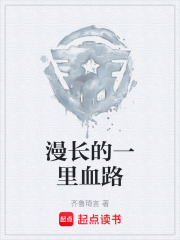 漫长的一里血路在线阅读