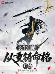 长生仙族：从重铸命格开始在线阅读