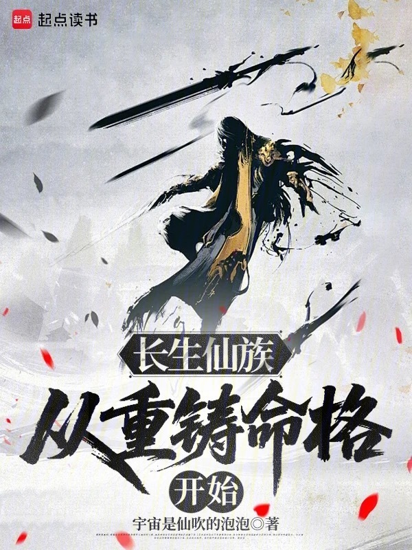 长生仙族：从重铸命格开始在线阅读