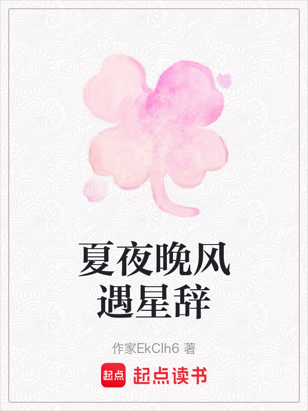 夏夜晚风遇星辞在线阅读