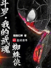 斗罗绝世：我的武魂蜘蛛侠