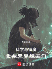 科学与镇魔：我在异界焊天门
