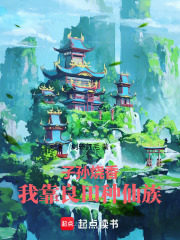 子孙烧香，我靠良田种仙族！