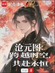 沧元图：跨越时空，共赴永恒
