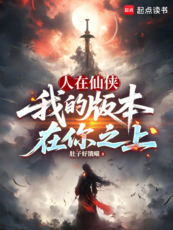 人在仙侠，我的版本在你之上在线阅读
