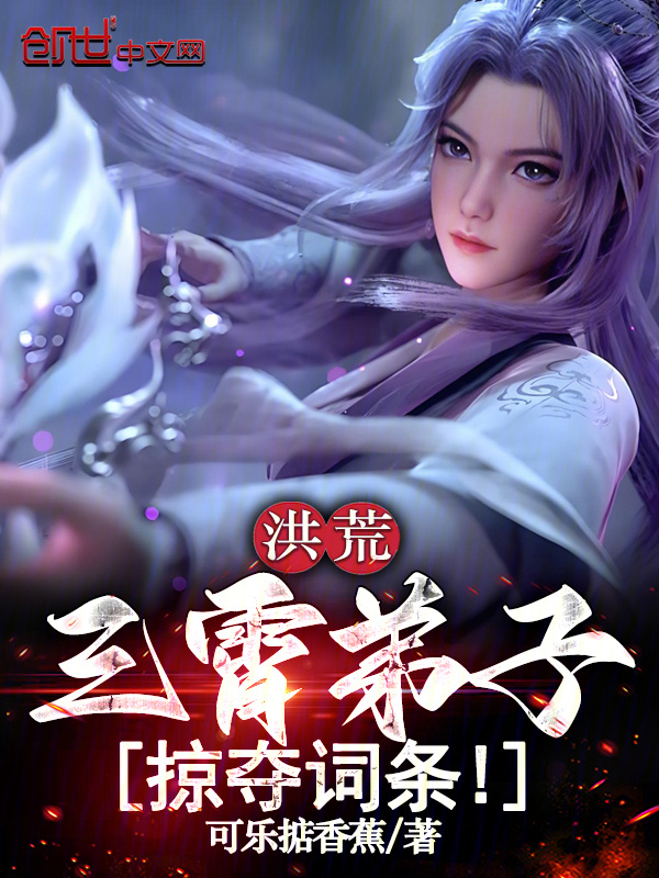 洪荒：三霄弟子，掠夺词条！在线阅读