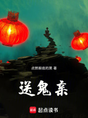 送鬼亲在线阅读