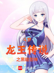 斗罗：龙王传说之黑暗剑神在线阅读