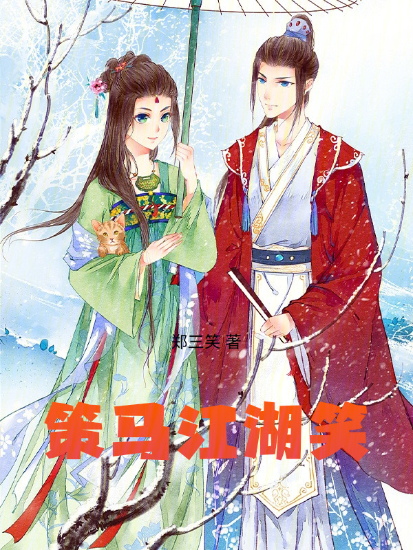 策马江湖笑在线阅读