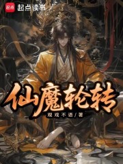 仙魔轮转在线阅读