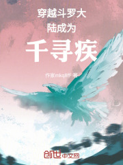 穿越斗罗大陆成