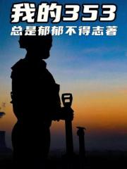 我的353在线阅读