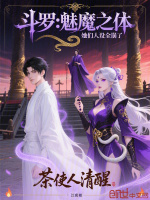 斗罗：魅魔之体，她们人设全崩了封面