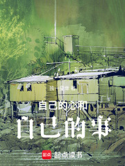 自己的心和自己的事在线阅读