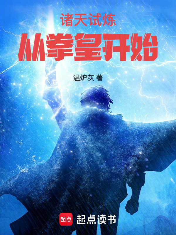 诸天试炼，从拳皇开始在线阅读