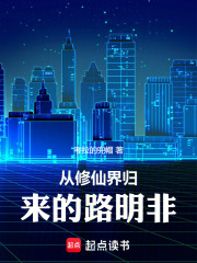 从修仙界归来的路明非