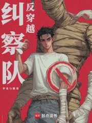 反穿越纠察队在线阅读