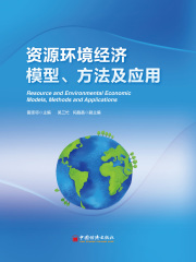 资源环境经济模型、方法及应用
