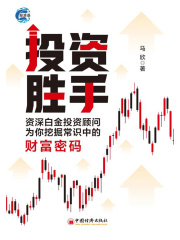 投资胜手：资深白金投资顾问为你挖掘常识中的财富密码