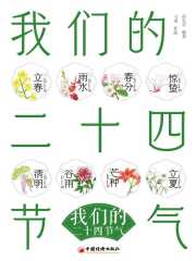 我们的二十四节气在线阅读
