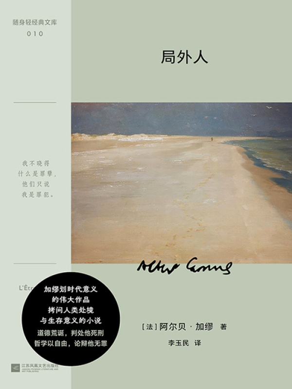 局外人((法)阿尔贝·加缪)小说在线阅读-首发起点中文网
