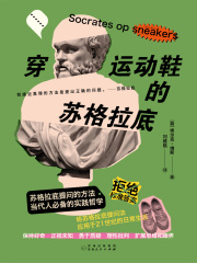 穿运动鞋的苏格拉底