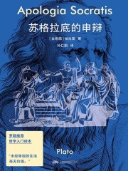 苏格拉底的申辩
