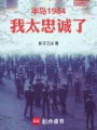 半岛1984：我太忠诚了在线阅读