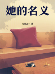 她的名义在线阅读