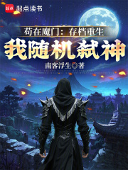 苟在魔门：存档重生，我随机弑神