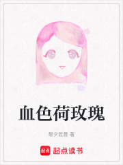 血色荷玫瑰在线阅读