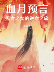 血月预言：天命之女的逆命之旅在线阅读