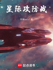 星际攻防战在线阅读