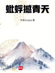 蚍蜉撼青天
