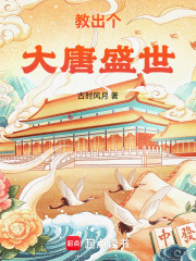 教出个大唐盛世！在线阅读