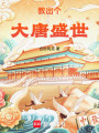 教出个大唐盛世！在线阅读