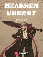 觉醒人族天赋技，从此我无敌了