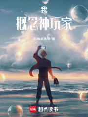 我！概念神玩家！在线阅读