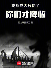 我都成大只佬了，你们才降临！！在线阅读