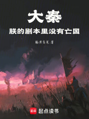 大秦：朕的剧本里没有亡国！
