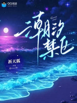 潮汐禁区封面