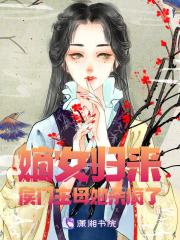 嫡女归来：侯门主母她杀疯了在线阅读