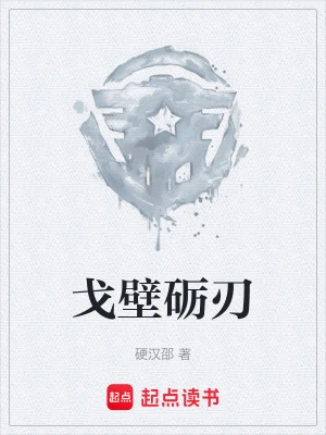 [军事政治]【补档】《砺刃》（校对全本）作者：闪烁【TXT】【三石校对】